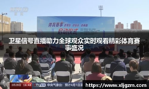卫星信号直播助力全球观众实时观看精彩体育赛事盛况