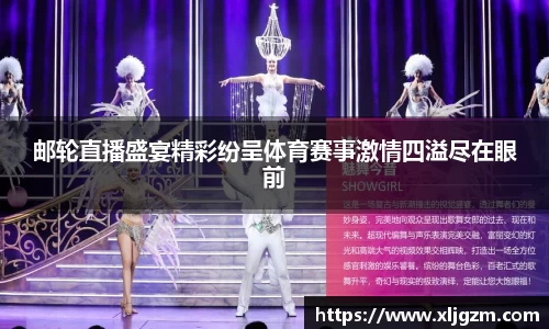 邮轮直播盛宴精彩纷呈体育赛事激情四溢尽在眼前