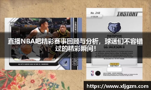 直播NBA吧精彩赛事回顾与分析，球迷们不容错过的精彩瞬间！