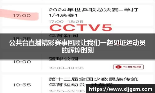 公共台直播精彩赛事回顾让我们一起见证运动员的辉煌时刻