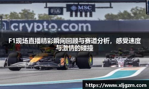 F1现场直播精彩瞬间回顾与赛道分析，感受速度与激情的碰撞