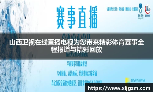 山西卫视在线直播电视为您带来精彩体育赛事全程报道与精彩回放