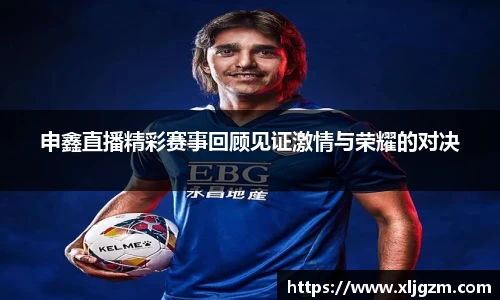 申鑫直播精彩赛事回顾见证激情与荣耀的对决