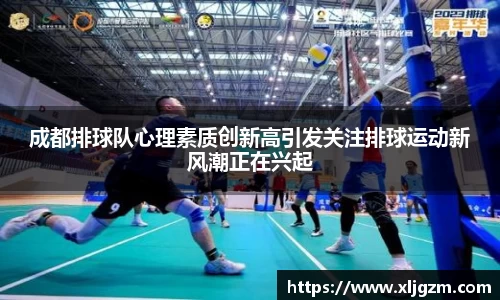 成都排球队心理素质创新高引发关注排球运动新风潮正在兴起