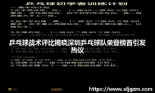 乒乓球战术评比揭晓深圳乒乓球队荣登榜首引发热议