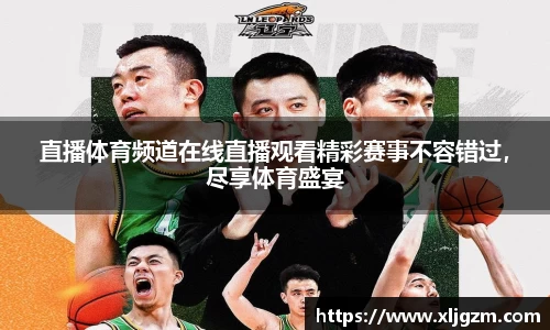 直播体育频道在线直播观看精彩赛事不容错过，尽享体育盛宴