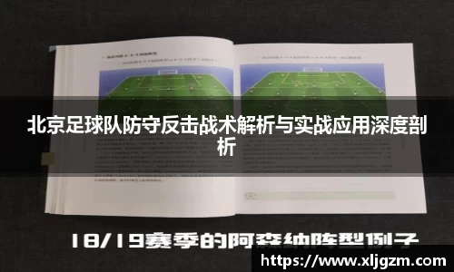 北京足球队防守反击战术解析与实战应用深度剖析