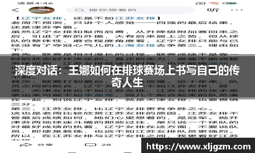 深度对话：王娜如何在排球赛场上书写自己的传奇人生