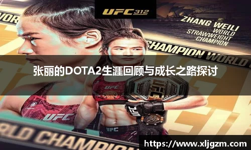 张丽的DOTA2生涯回顾与成长之路探讨