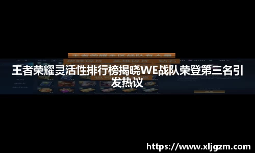 王者荣耀灵活性排行榜揭晓WE战队荣登第三名引发热议