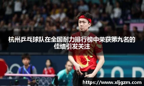 杭州乒乓球队在全国耐力排行榜中荣获第九名的佳绩引发关注