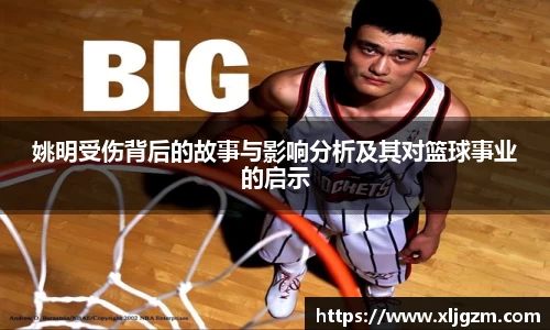 姚明受伤背后的故事与影响分析及其对篮球事业的启示