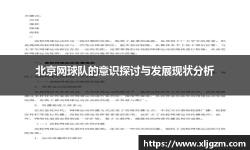 北京网球队的意识探讨与发展现状分析