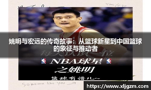 姚明与宏远的传奇故事：从篮球新星到中国篮球的象征与推动者