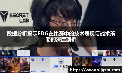 数据分析揭示EDG在比赛中的技术表现与战术策略的深度剖析