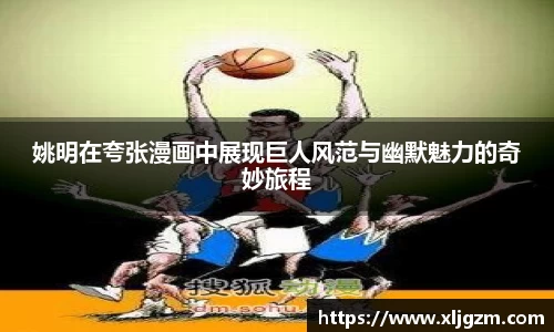 姚明在夸张漫画中展现巨人风范与幽默魅力的奇妙旅程