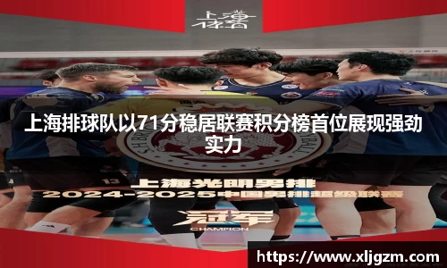 上海排球队以71分稳居联赛积分榜首位展现强劲实力