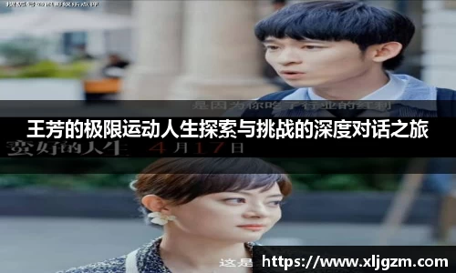 王芳的极限运动人生探索与挑战的深度对话之旅