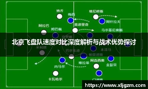 北京飞盘队速度对比深度解析与战术优势探讨