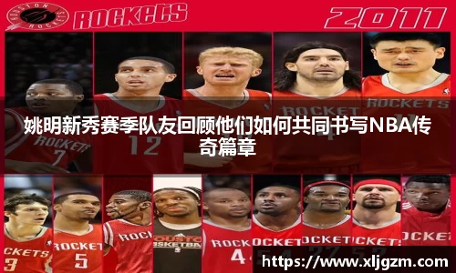 姚明新秀赛季队友回顾他们如何共同书写NBA传奇篇章