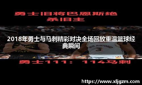 2018年勇士与马刺精彩对决全场回放重温篮球经典瞬间