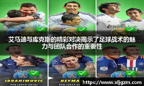 艾马迪与库克斯的精彩对决揭示了足球战术的魅力与团队合作的重要性