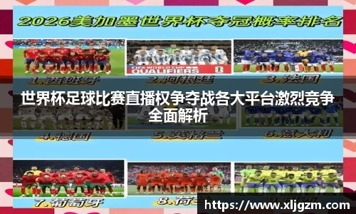 世界杯足球比赛直播权争夺战各大平台激烈竞争全面解析